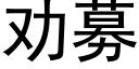 勸募 (黑體矢量字庫)