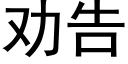 勸告 (黑體矢量字庫)