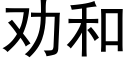 勸和 (黑體矢量字庫)