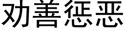 勸善懲惡 (黑體矢量字庫)