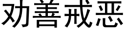 勸善戒惡 (黑體矢量字庫)