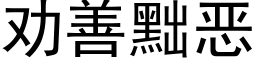 勸善黜惡 (黑體矢量字庫)