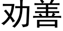 劝善 (黑体矢量字库)