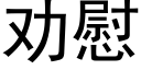 勸慰 (黑體矢量字庫)