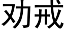 勸戒 (黑體矢量字庫)