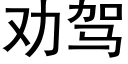 勸駕 (黑體矢量字庫)