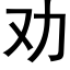 劝 (黑体矢量字库)