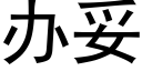 办妥 (黑体矢量字库)