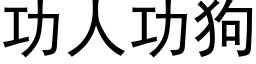 功人功狗 (黑体矢量字库)