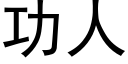 功人 (黑體矢量字庫)