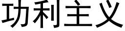 功利主義 (黑體矢量字庫)