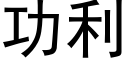 功利 (黑体矢量字库)