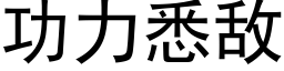 功力悉敵 (黑體矢量字庫)