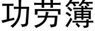 功勞簿 (黑體矢量字庫)