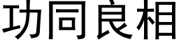 功同良相 (黑體矢量字庫)