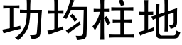 功均柱地 (黑体矢量字库)