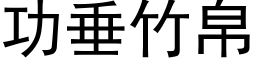 功垂竹帛 (黑体矢量字库)