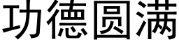 功德圆满 (黑体矢量字库)