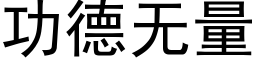 功德无量 (黑体矢量字库)