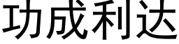 功成利达 (黑体矢量字库)