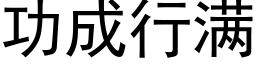 功成行满 (黑体矢量字库)