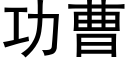 功曹 (黑体矢量字库)