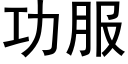 功服 (黑體矢量字庫)