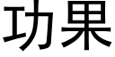 功果 (黑體矢量字庫)