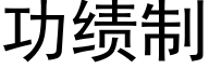 功绩制 (黑体矢量字库)