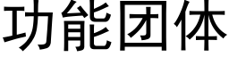 功能团体 (黑体矢量字库)