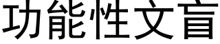 功能性文盲 (黑體矢量字庫)