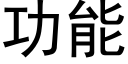 功能 (黑體矢量字庫)