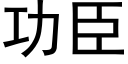 功臣 (黑体矢量字库)