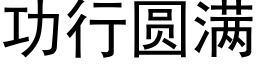 功行圆满 (黑体矢量字库)