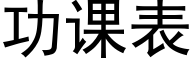 功课表 (黑体矢量字库)