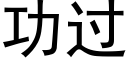 功过 (黑体矢量字库)