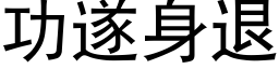 功遂身退 (黑体矢量字库)