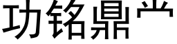 功銘鼎 (黑體矢量字庫)