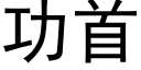 功首 (黑體矢量字庫)