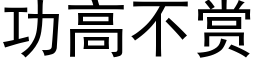 功高不赏 (黑体矢量字库)