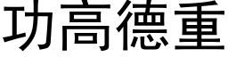 功高德重 (黑体矢量字库)