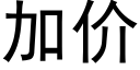 加价 (黑体矢量字库)