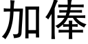 加俸 (黑体矢量字库)