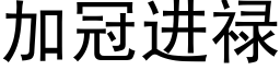 加冠进禄 (黑体矢量字库)