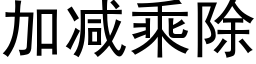 加减乘除 (黑体矢量字库)