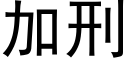 加刑 (黑体矢量字库)