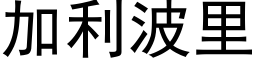 加利波裡 (黑體矢量字庫)