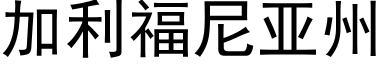 加利福尼亚州 (黑体矢量字库)