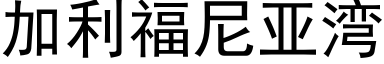 加利福尼亚湾 (黑体矢量字库)