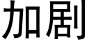 加剧 (黑体矢量字库)